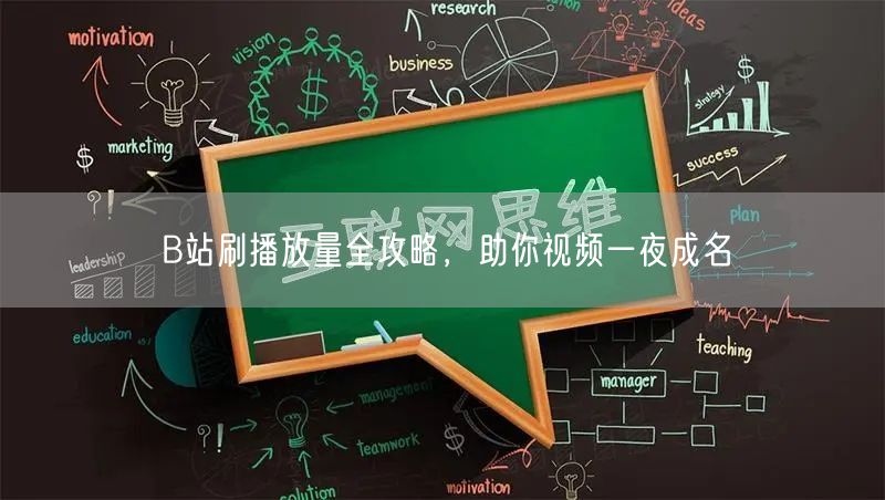 B站刷播放量全攻略，助你视频一夜成名