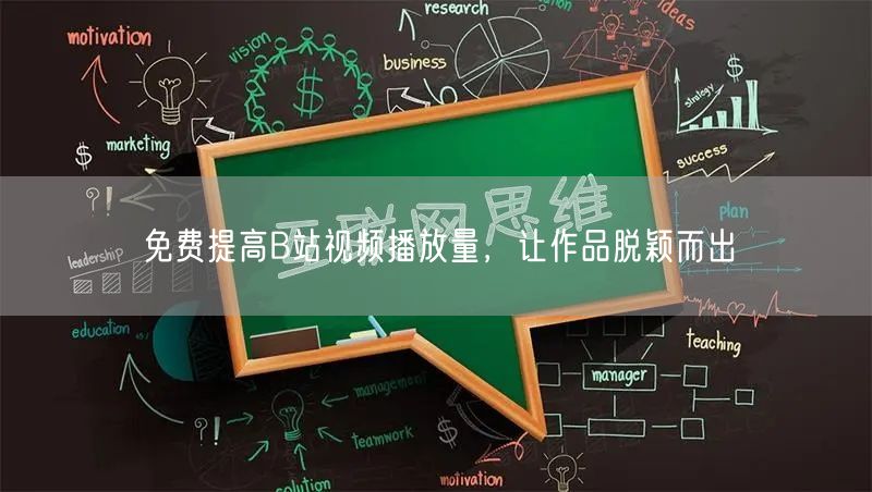 免费提高B站视频播放量，让作品脱颖而出