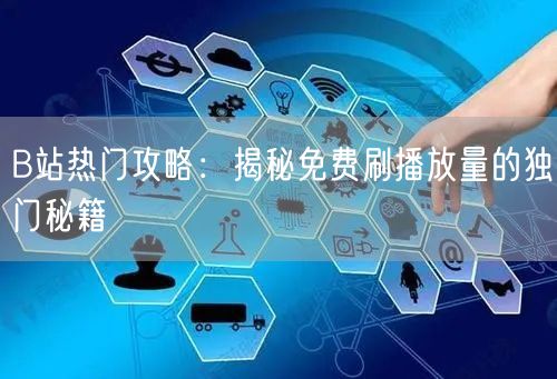B站热门攻略：揭秘免费刷播放量的独门秘籍
