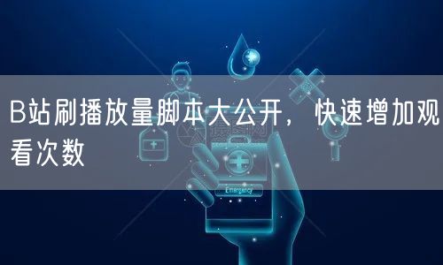 B站刷播放量脚本大公开，快速增加观看次数