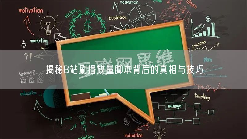 揭秘B站刷播放量脚本背后的真相与技巧