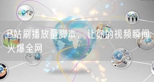 B站刷播放量脚本，让你的视频瞬间火爆全网