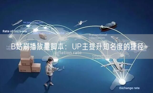 B站刷播放量脚本：UP主提升知名度的捷径