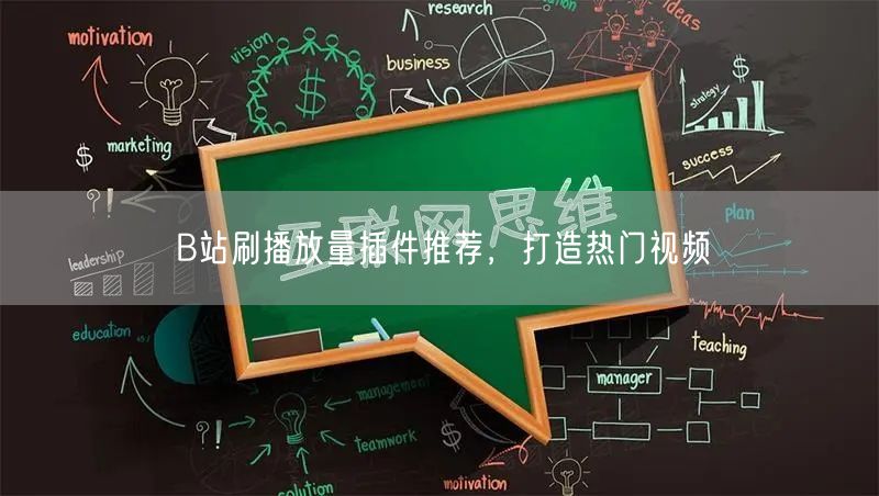 B站刷播放量插件推荐，打造热门视频