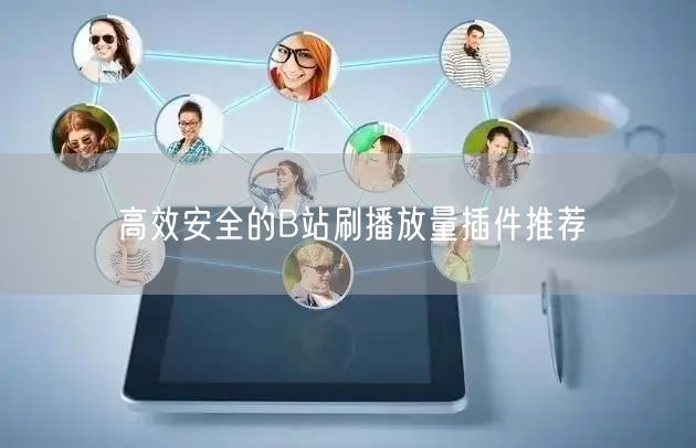 高效安全的B站刷播放量插件推荐