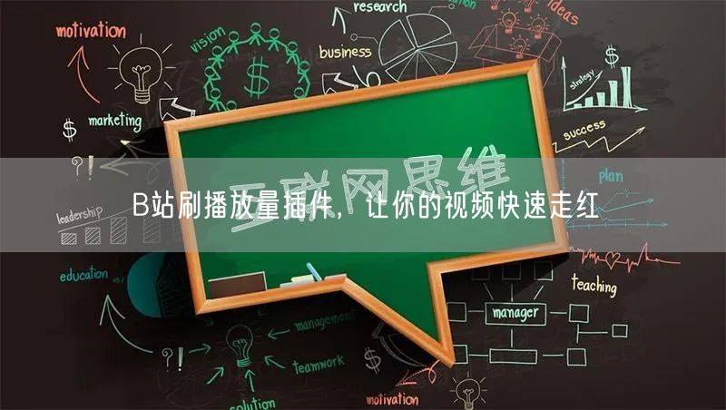 B站刷播放量插件，让你的视频快速走红