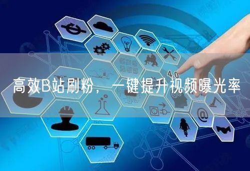 高效B站刷粉，一键提升视频曝光率