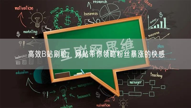 高效B站刷粉，网站带你领略粉丝暴涨的快感