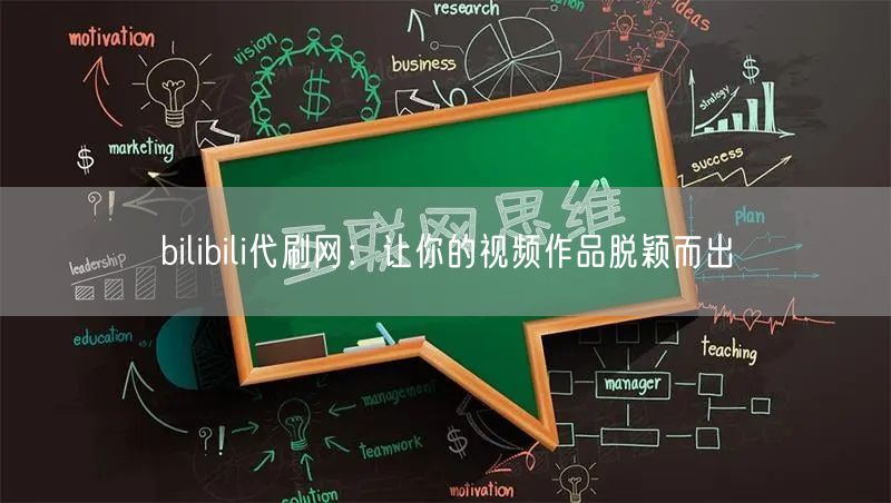bilibili代刷网：让你的视频作品脱颖而出