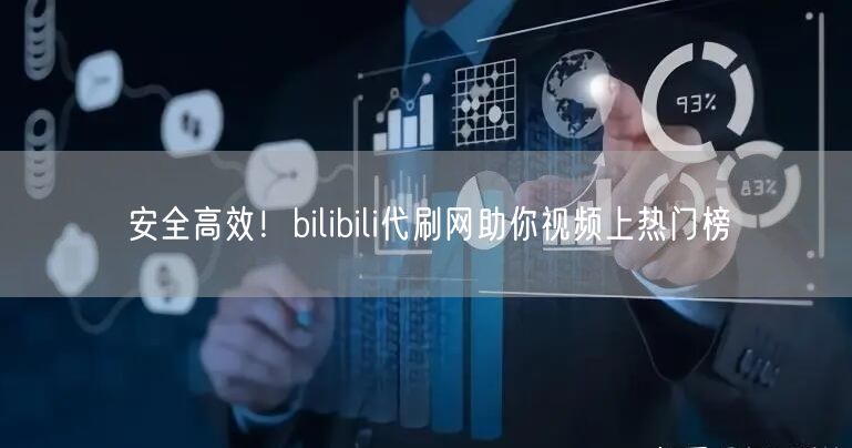 安全高效！bilibili代刷网助你视频上热门榜