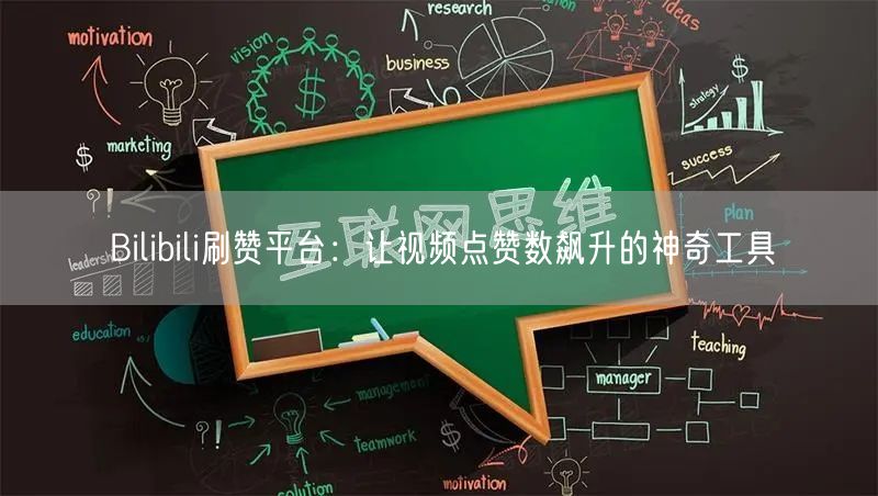 Bilibili刷赞平台：让视频点赞数飙升的神奇工具