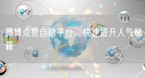 微博点赞自助平台，快速提升人气秘籍