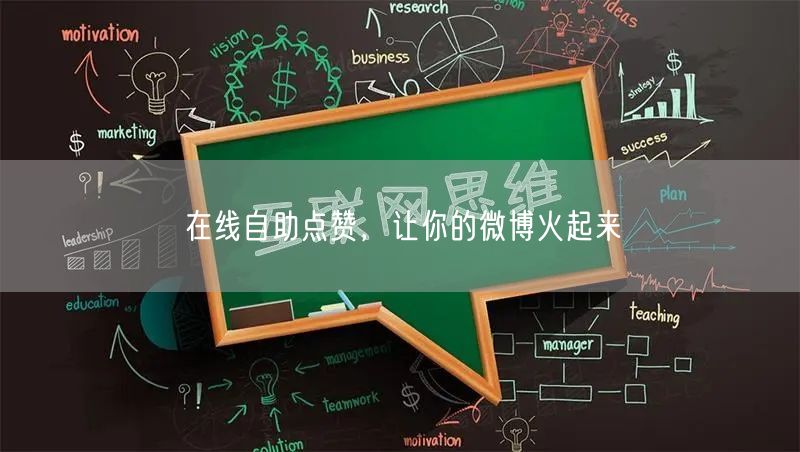 在线自助点赞，让你的微博火起来