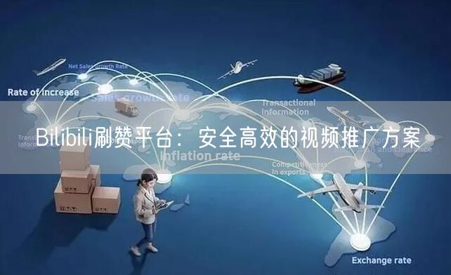 Bilibili刷赞平台：安全高效的视频推广方案