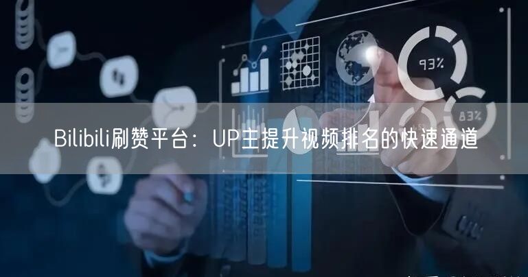 Bilibili刷赞平台：UP主提升视频排名的快速通道