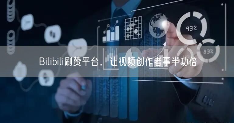 Bilibili刷赞平台，让视频创作者事半功倍