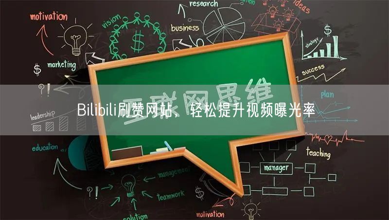 Bilibili刷赞网站，轻松提升视频曝光率