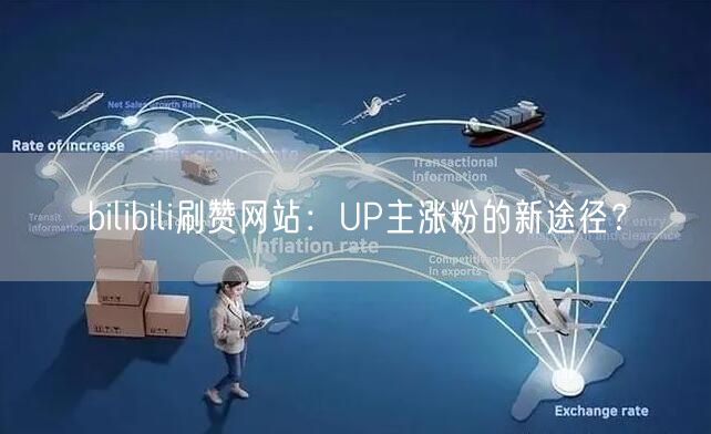bilibili刷赞网站：UP主涨粉的新途径？