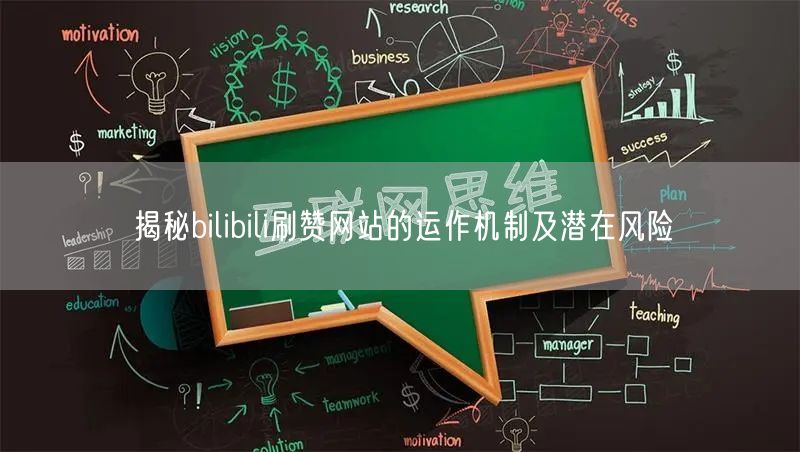 揭秘bilibili刷赞网站的运作机制及潜在风险