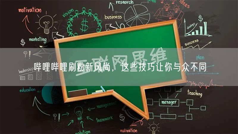 哔哩哔哩刷粉新风尚，这些技巧让你与众不同