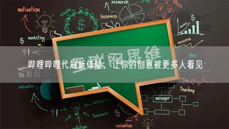 哔哩哔哩代刷新体验，让你的创意被更多人看见