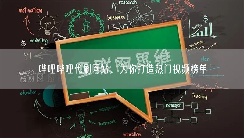 哔哩哔哩代刷网站，为你打造热门视频榜单