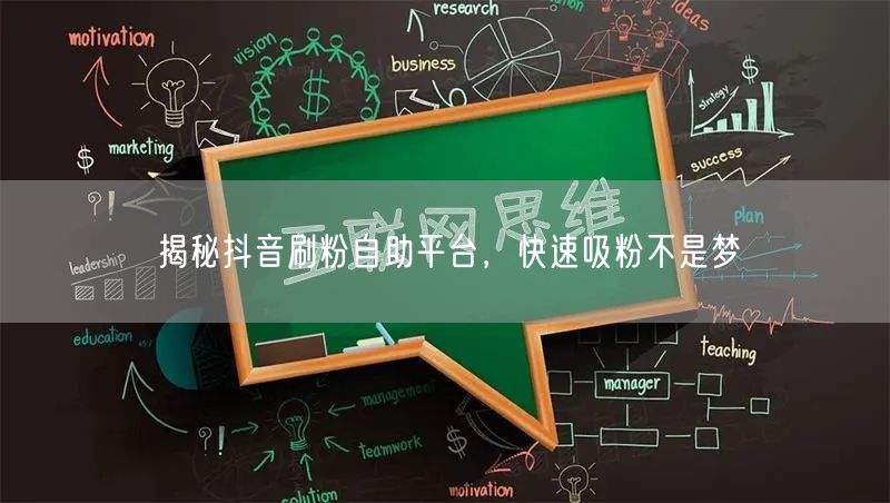 揭秘抖音刷粉自助平台，快速吸粉不是梦