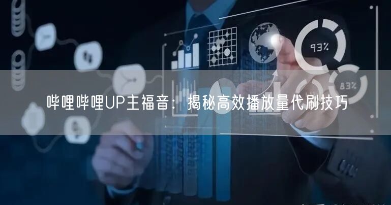 哔哩哔哩UP主福音：揭秘高效播放量代刷技巧