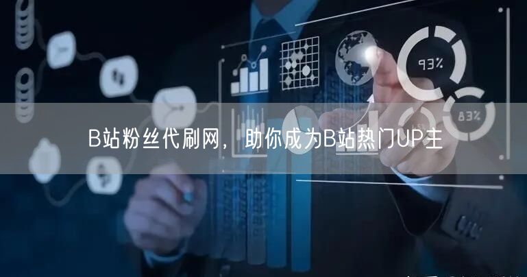 B站粉丝代刷网，助你成为B站热门UP主