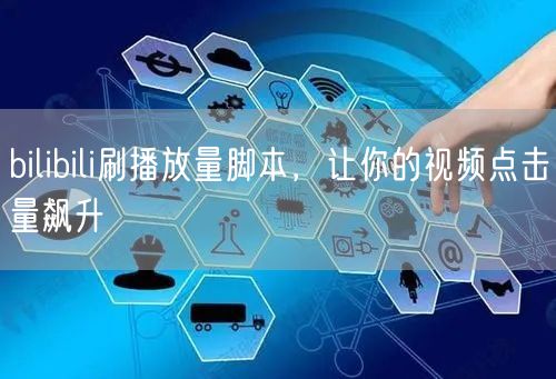 bilibili刷播放量脚本，让你的视频点击量飙升
