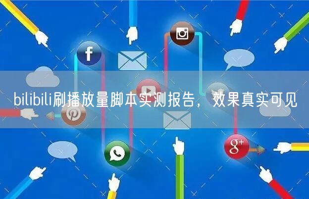 bilibili刷播放量脚本实测报告，效果真实可见