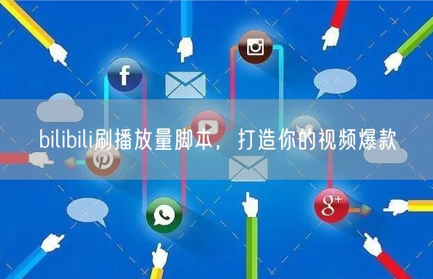 bilibili刷播放量脚本，打造你的视频爆款
