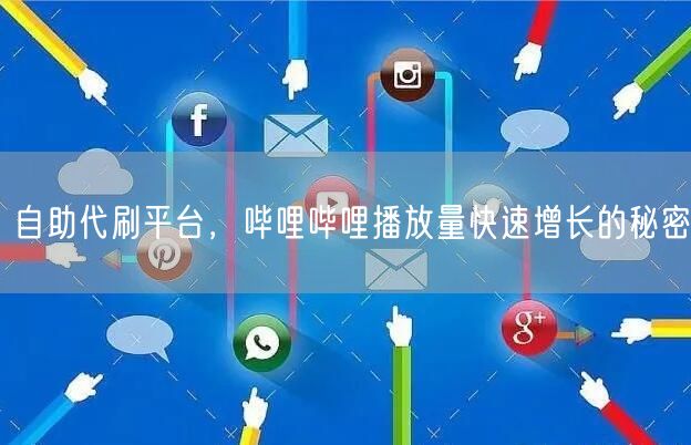 自助代刷平台，哔哩哔哩播放量快速增长的秘密