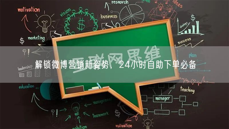 解锁微博营销新姿势，24小时自助下单必备