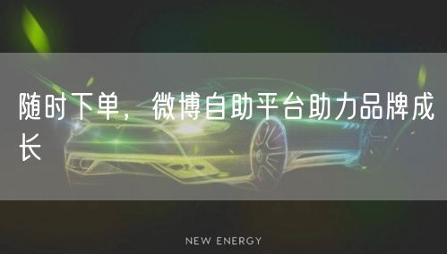 随时下单，微博自助平台助力品牌成长