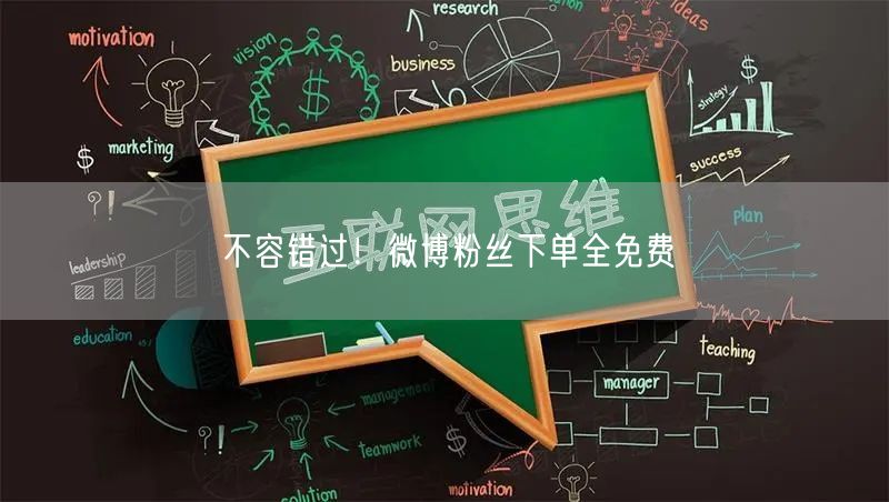 不容错过！微博粉丝下单全免费