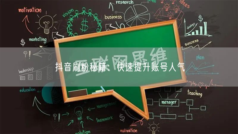 抖音刷粉秘籍：快速提升账号人气