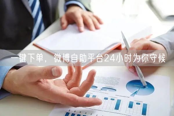 一键下单，微博自助平台24小时为你守候
