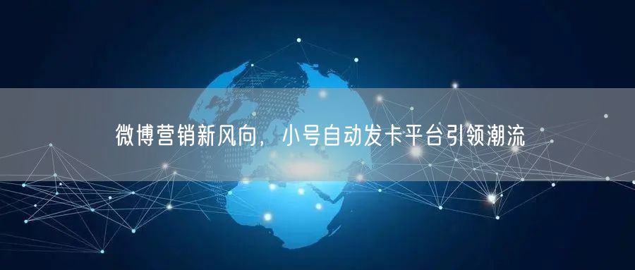 微博营销新风向，小号自动发卡平台引领潮流