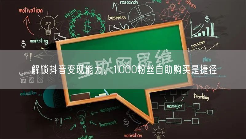 解锁抖音变现能力，1000粉丝自助购买是捷径
