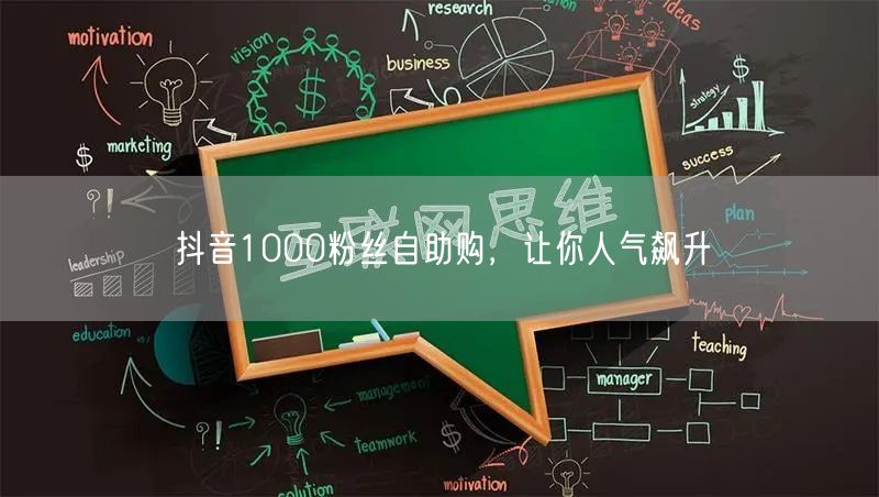 抖音1000粉丝自助购，让你人气飙升
