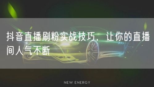 抖音直播刷粉实战技巧，让你的直播间人气不断