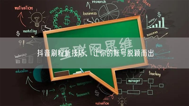 抖音刷粉新技巧，让你的账号脱颖而出