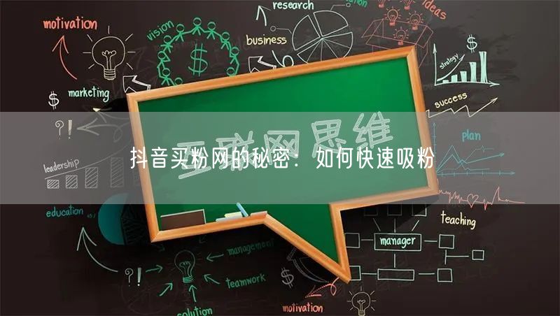 抖音买粉网的秘密：如何快速吸粉
