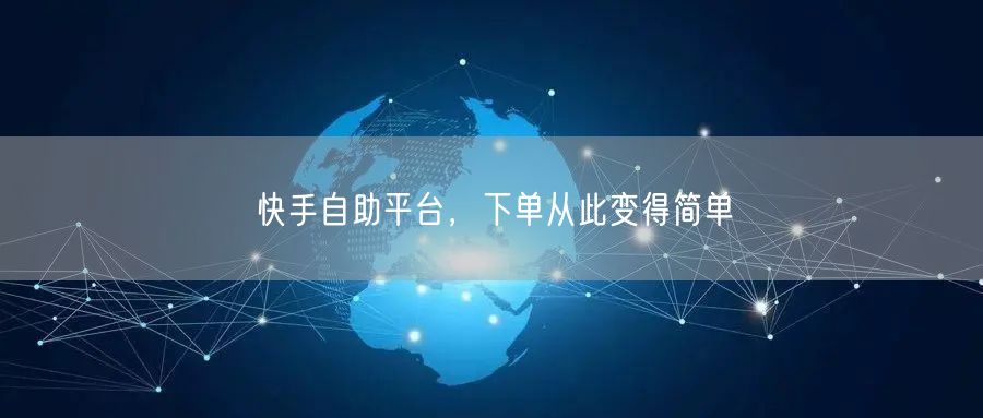 快手自助平台，下单从此变得简单