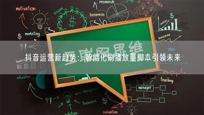 抖音运营新趋势：智能化刷播放量脚本引领未来