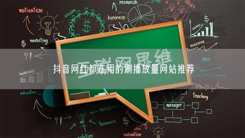 抖音网红都在用的刷播放量网站推荐