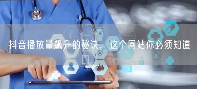 抖音播放量飙升的秘诀，这个网站你必须知道