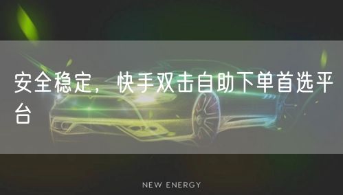 安全稳定，快手双击自助下单首选平台
