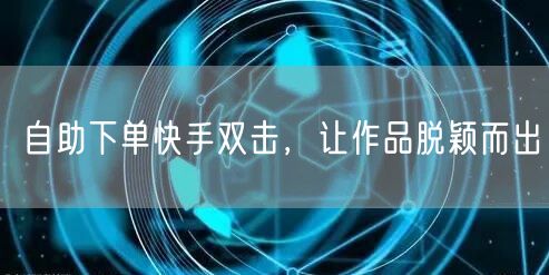 自助下单快手双击，让作品脱颖而出
